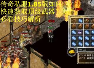 传奇私服1.85版如何快速获取顶级武器?新手必看技巧解析 传奇私服1.85版如何快速获取顶级武器?新手必看技巧解析