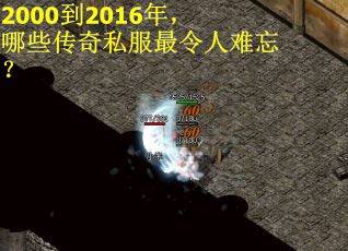 2000到2016年，哪些传奇私服最令人难忘？