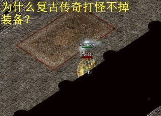 为什么复古传奇打怪不掉装备? 为什么复古传奇打怪不掉装备?