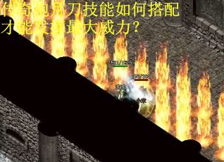 传奇抱月刀技能如何搭配才能发挥最大威力? 传奇抱月刀技能如何搭配才能发挥最大威力?