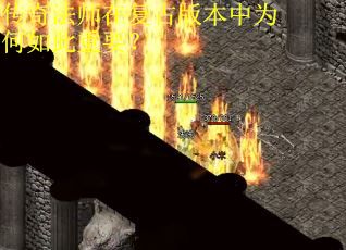 传奇法师在复古版本中为何如此重要？