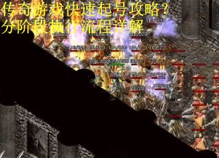 传奇游戏快速起号攻略？分阶段执行流程详解