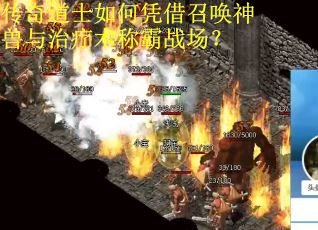 传奇道士如何凭借召唤神兽与治疗术称霸战场？