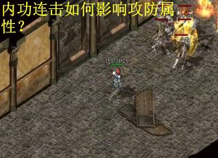 内功连击如何影响攻防属性？