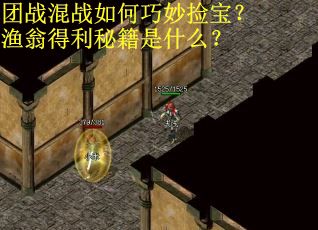 团战混战如何巧妙捡宝?渔翁得利秘籍是什么? 团战混战如何巧妙捡宝?渔翁得利秘籍是什么?