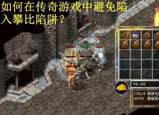 如何在传奇游戏中避免陷入攀比陷阱？