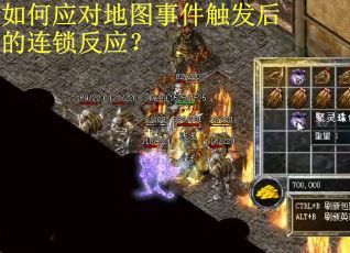如何应对地图事件触发后的连锁反应？
