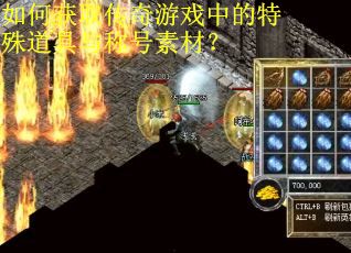 如何获取传奇游戏中的特殊道具与称号素材? 如何获取传奇游戏中的特殊道具与称号素材?