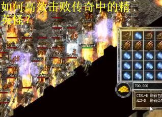 如何高效击败传奇中的精英怪？