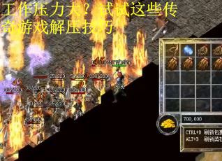 工作压力大？试试这些传奇游戏解压技巧