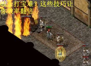 战士打宝难？这些技巧让你效率翻倍