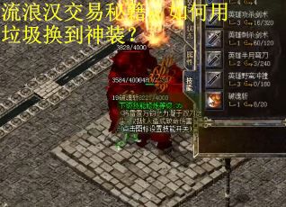 流浪汉交易秘籍:如何用垃圾换到神装? 流浪汉交易秘籍:如何用垃圾换到神装?