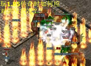 玩1.85传奇时如何应对突发状况？