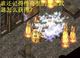 谁还记得传奇里的黄金武器怎么获得？