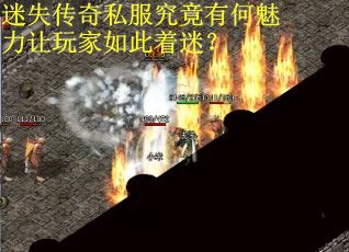 迷失传奇私服究竟有何魅力让玩家如此着迷？