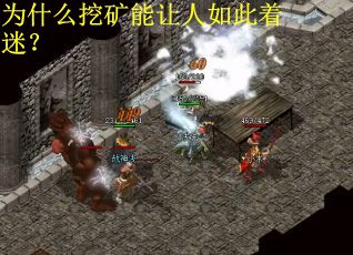 为什么挖矿能让人如此着迷？