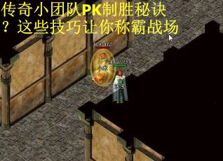 传奇小团队PK制胜秘诀？这些技巧让你称霸战场