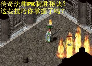 传奇法师PK制胜秘诀？这些技巧你掌握了吗？