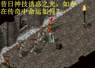 昔日神技诱惑之光，如今在传奇中命运如何？