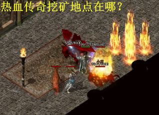 热血传奇挖矿地点在哪？
