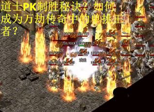 道士PK制胜秘诀？如何成为万劫传奇中的单挑王者？