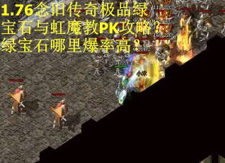 1.76念旧传奇极品绿宝石与虹魔教PK攻略？绿宝石哪里爆率高？