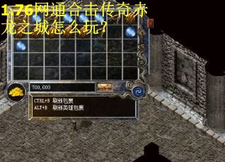 1.76网通合击传奇赤龙之城怎么玩？