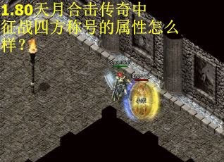 1.80天月合击传奇中征战四方称号的属性怎么样? 1.80天月合击传奇中征战四方称号的属性怎么样?