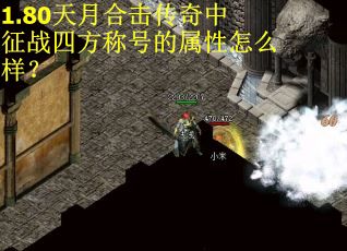 1.80天月合击传奇中征战四方称号的属性怎么样? 1.80天月合击传奇中征战四方称号的属性怎么样?