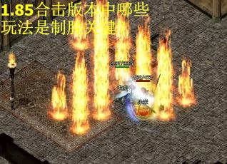 1.85合击版本中哪些玩法是制胜关键? 1.85合击版本中哪些玩法是制胜关键?