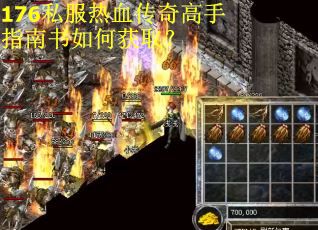 176私服热血传奇高手指南书如何获取? 176私服热血传奇高手指南书如何获取?