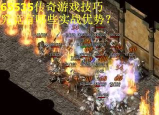 65535传奇游戏技巧究竟有哪些实战优势? 65535传奇游戏技巧究竟有哪些实战优势?