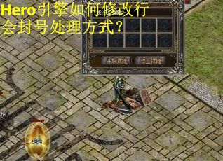 Hero引擎如何修改行会封号处理方式? Hero引擎如何修改行会封号处理方式?