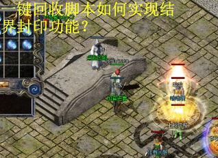 一键回收脚本如何实现结界封印功能? 一键回收脚本如何实现结界封印功能?