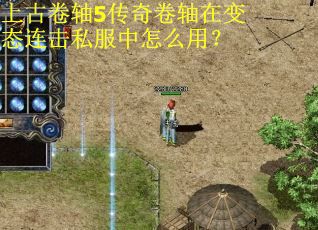 上古卷轴5传奇卷轴在变态连击私服中怎么用？