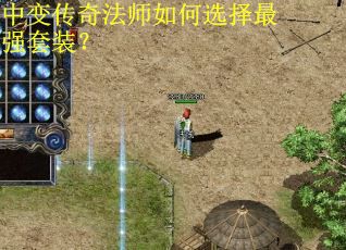 中变传奇法师如何选择最强套装？
