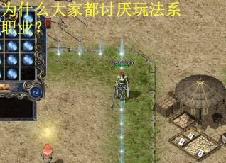 为什么大家都讨厌玩法系职业？