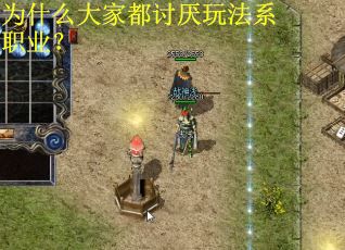 为什么大家都讨厌玩法系职业？