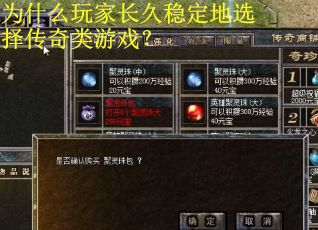 为什么玩家长久稳定地选择传奇类游戏? 为什么玩家长久稳定地选择传奇类游戏?