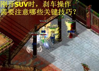 刚开SUV时，刹车操作需要注意哪些关键技巧？