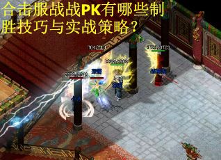 合击服战战PK有哪些制胜技巧与实战策略？