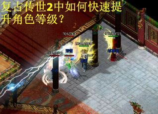 复古传世2中如何快速提升角色等级？