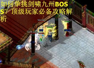 如何单挑剑啸九州BOSS？顶级玩家必备攻略解析