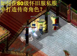 如何在80级怀旧服私服中打造传奇角色？