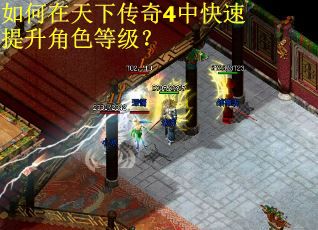 如何在天下传奇4中快速提升角色等级？