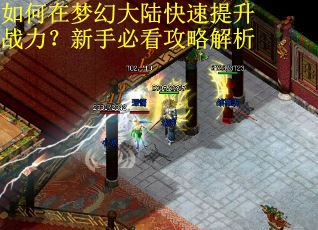 如何在梦幻大陆快速提升战力？新手必看攻略解析