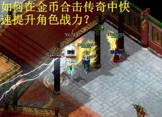如何在金币合击传奇中快速提升角色战力？