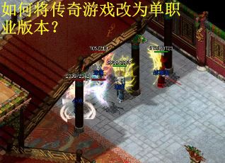 如何将传奇游戏改为单职业版本？