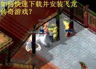 如何快速下载并安装飞龙传奇游戏？