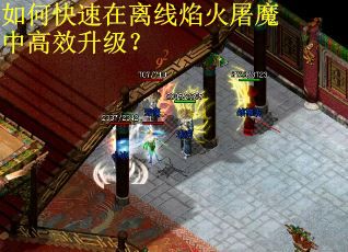 如何快速在离线焰火屠魔中高效升级？